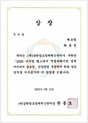 디지털 헬스케어 공모전 우수상 상장