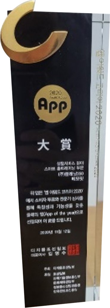 App 어워드 코리아 올해의 앱 대상 트로피