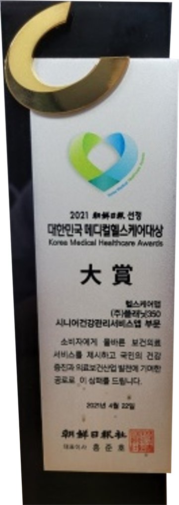 대한민국 메디컬 헬스케어 대상 트로피
