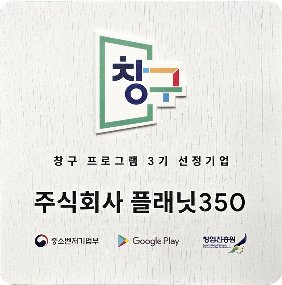Google Play 창구 프로그램 3기 선정 기념패