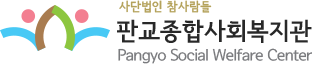 판교종합사회복지관